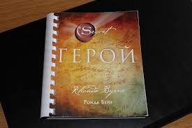 Ронда Берн - Герой