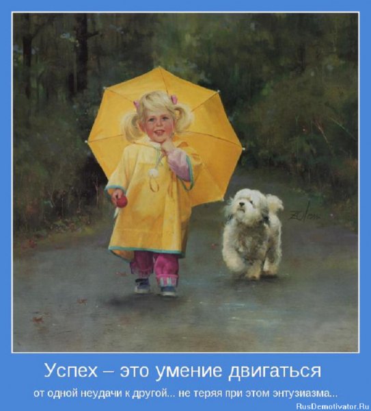 Успех - это умение двигаться