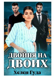 Гуда. Двойная на двоих