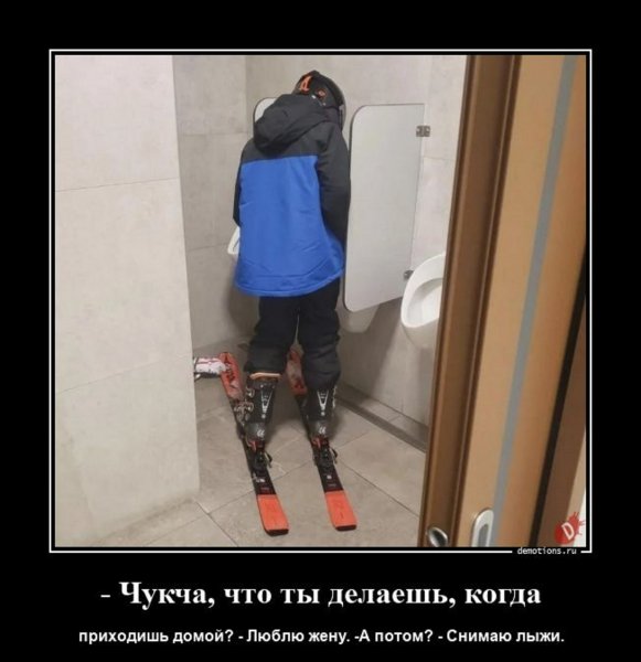 А потом снимаю лыжи