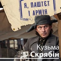 Я Паштєт і армія. Скрябін