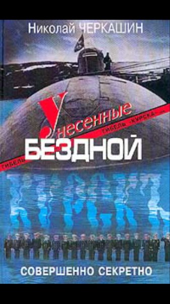 Н. Ч. Унесённые бездной