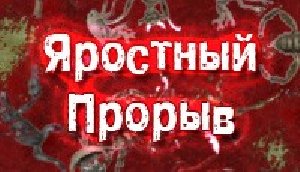 ЯростныйПрорыв