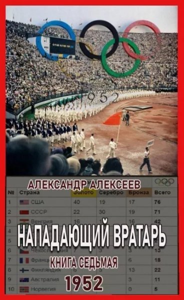 Alekseev Napadayuschiy vratar 7 1952