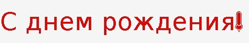 С Днём рождения