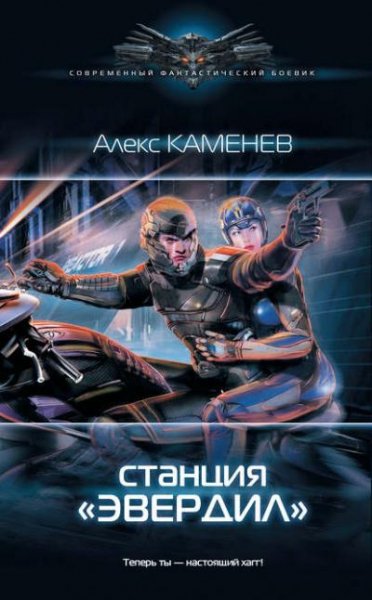 Чужие звёзды-02. Станция Эвердил # Алекс Каменев[. awb]