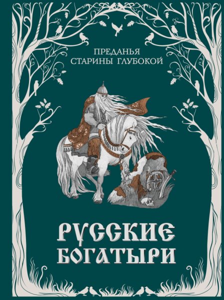 Русские богатыри