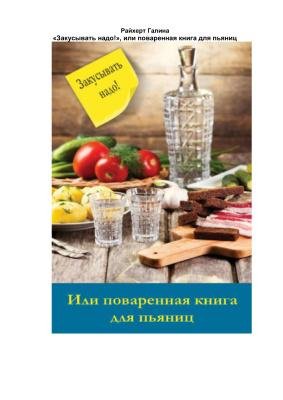 Закусывать надо Или поваренная книга для пьяни