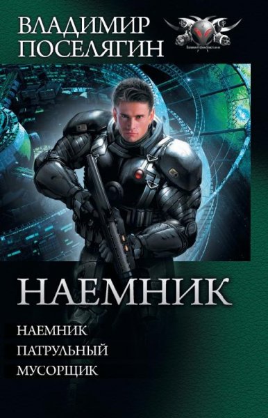 Наемник. -Патрульный. -Мусорщик