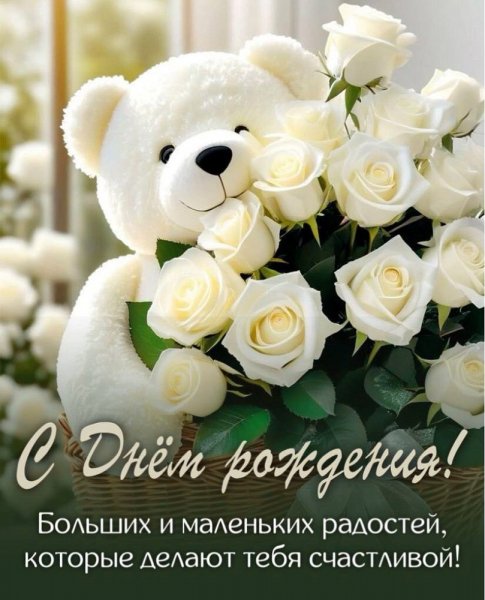 С днём рождения!