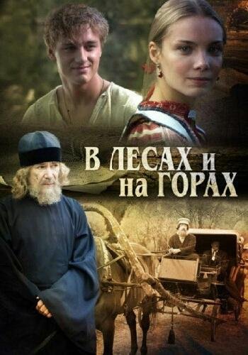 Мельников П. (Печерский А. ) ~ В лесах. На горах
