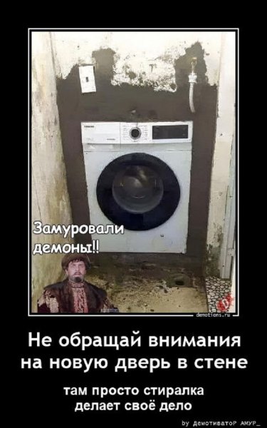 Замуровали демоны