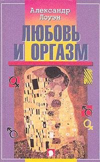 lyubov i orgazm