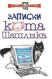 Алекс Экслер. Записки кота Шашлыка-1. 1