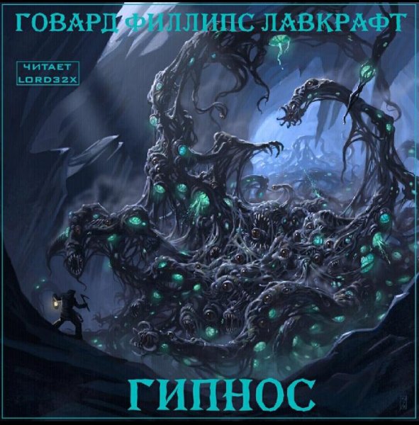 Г. Ф. Лавкрафт - Гипнос