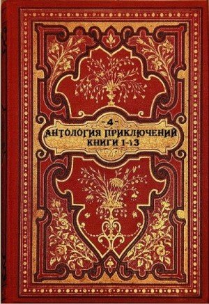 Антология приключений-4. Компиляция. Книги-1-13