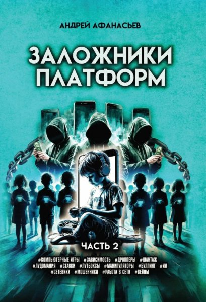 Заложники платформ. Часть 2