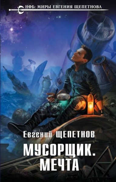 Мусорщик. -Мечта