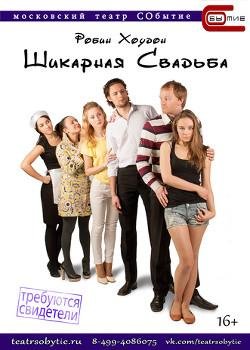 Хоудон Робин. Шикарная свадьба