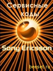 Sony Ericsson сервисные коды