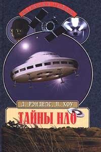 Рэнделс Дженни. Тайны НЛО 50 лет загадочных контактов - lib