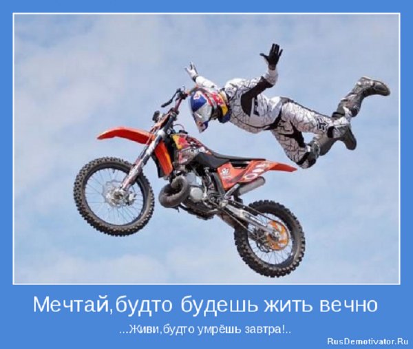 Мечтай