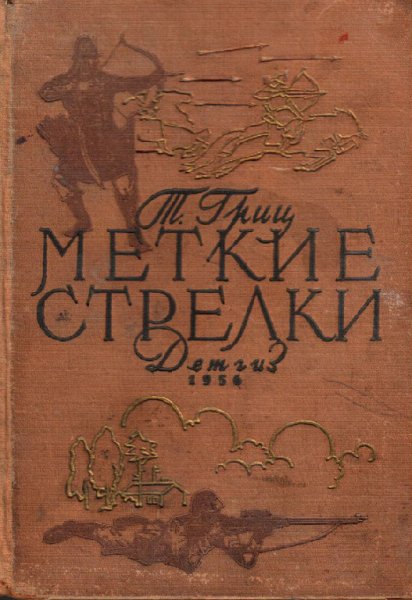 Т. Гриц Меткие стрелки