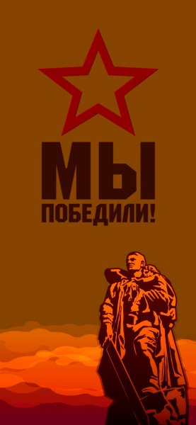 День Победы