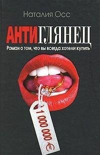 Наталия Осс. Антиглянец
