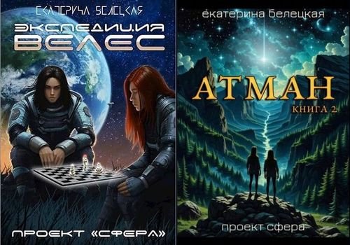 Екатерина Белецкая Сфера. Книги 1-4
