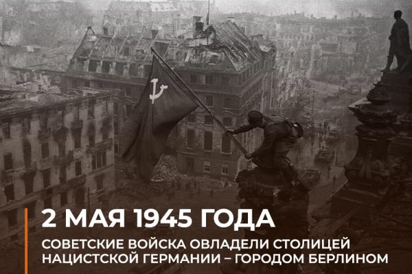 2 мая 1945 года