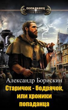 Борискин. Старичок - бодрячок, или хроники попаданца