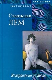 Станислав Лем - Возвращение со звёзд