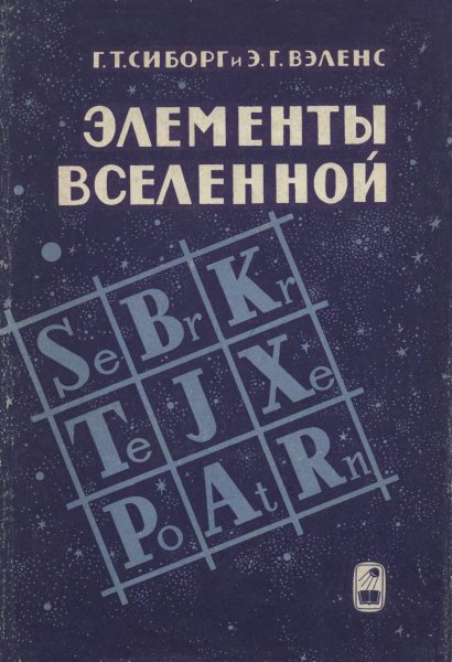 Сиборг Г. Т. , Вэленс Э. Г. - Элементы Вселенной (Изд. 2) 1966