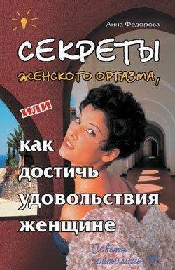 Sekrety zhenskogo orgazma ili Kak dostic