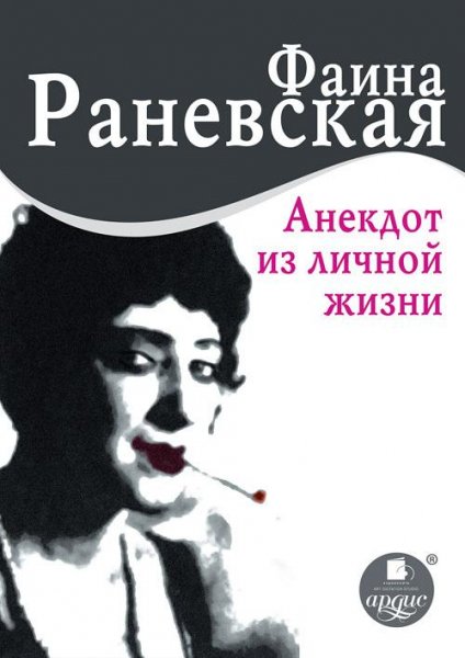 Раневская - Анекдот из личной жизни