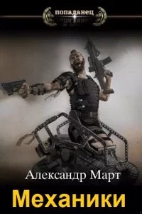 Механики. 1-104. А. Март
