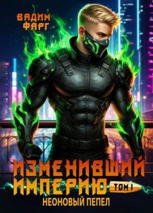Фарг Вадим Изменивший империю. Неоновый пепел. Том 1