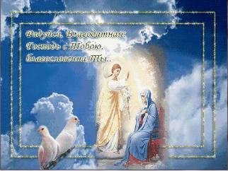 Благовещение Анимация 320х240 Флэш 2. 0