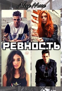 Мун. Ревность