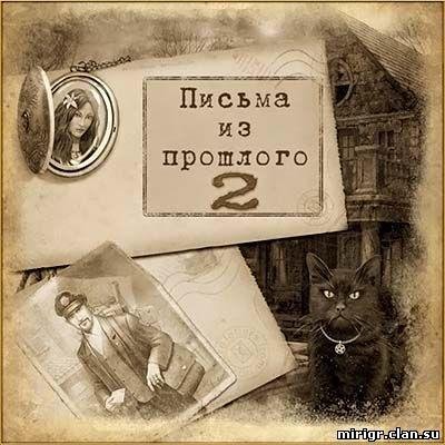 Письма из прошлого 2. part1