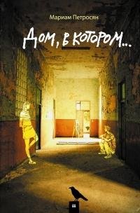 Petrosyan - Dom v kotorom (tri knigi). fb