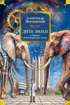 Дитя эпохи и другие действующие лица (2026)