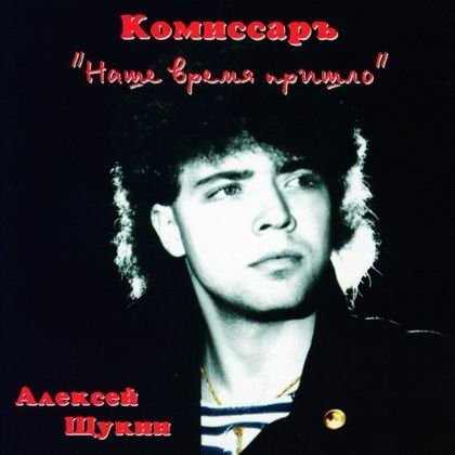 Комиссар - Ты уйдешь