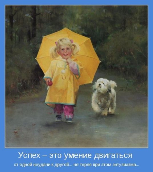 Успех -это умение двигаться
