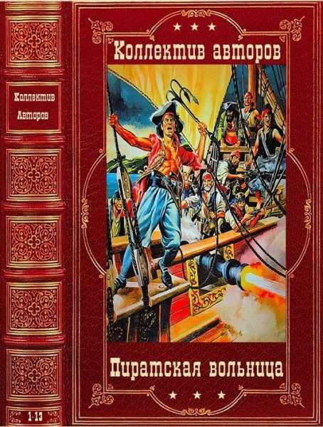 Коллектив авторов. Пиратская вольница. Сборник 1. Романы 1-13