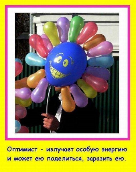 Оптимист