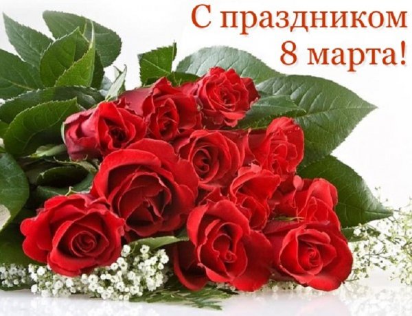 С праздником 8 Марта!
