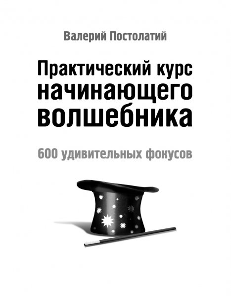 Prakticheskiy-kurs-nachinayushchego-volshebnika-600