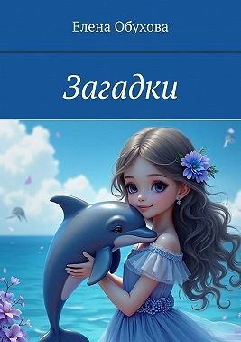 Обухова Елена Энверовна Загадки (2025)